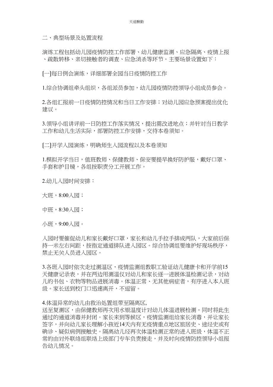 2023年整理两ۥ篇幼儿园开学前新型肺炎防控应急演练工作方案.docx_第3页