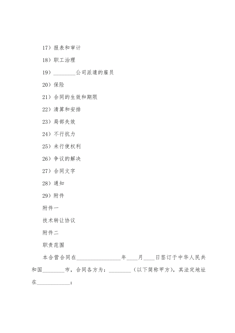 中外工业类合同参考格式(四).docx_第2页
