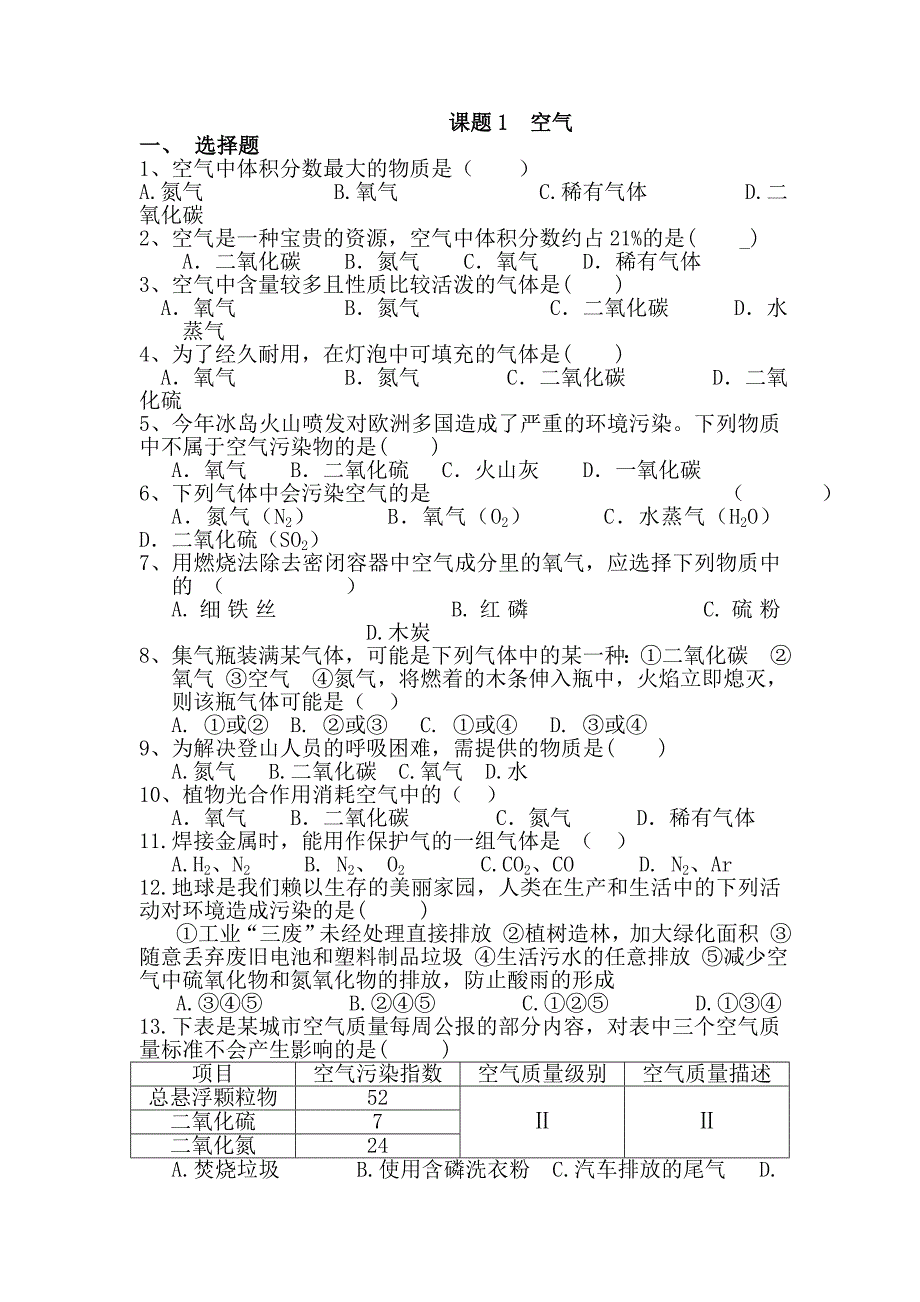 课题1空气 练习题1(精品)_第1页