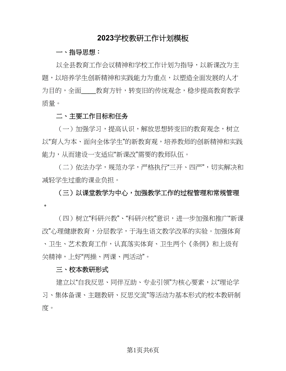 2023学校教研工作计划模板（三篇）.doc_第1页