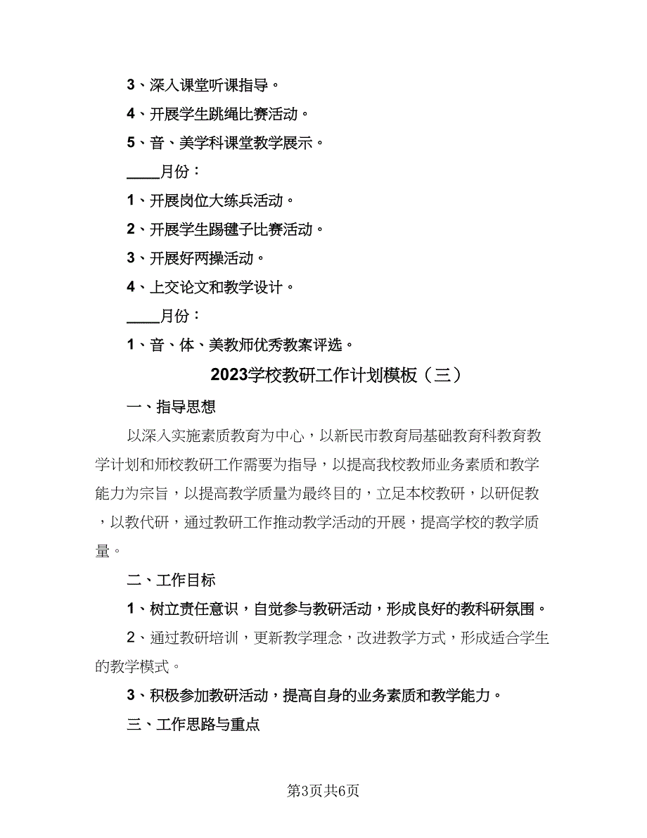 2023学校教研工作计划模板（三篇）.doc_第3页