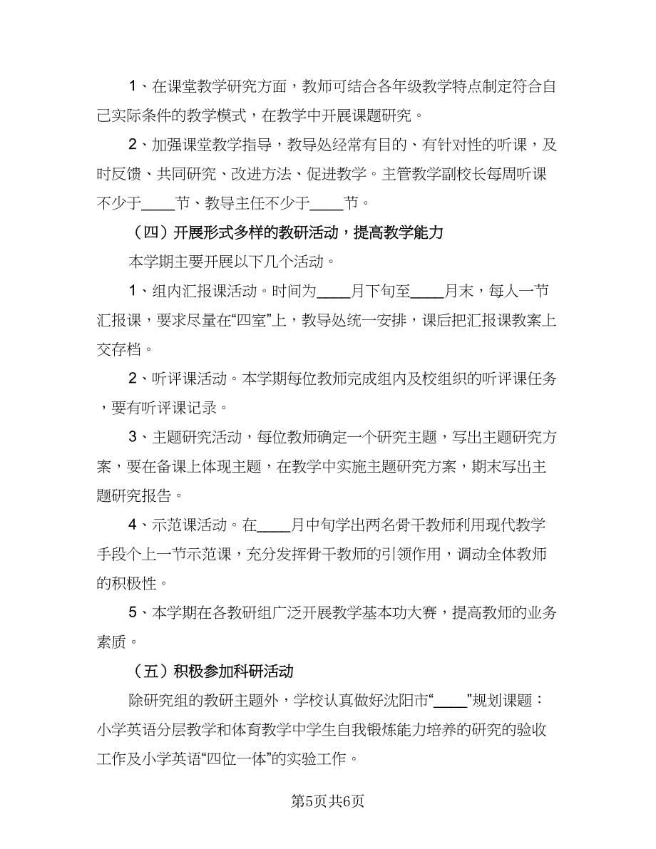 2023学校教研工作计划模板（三篇）.doc_第5页