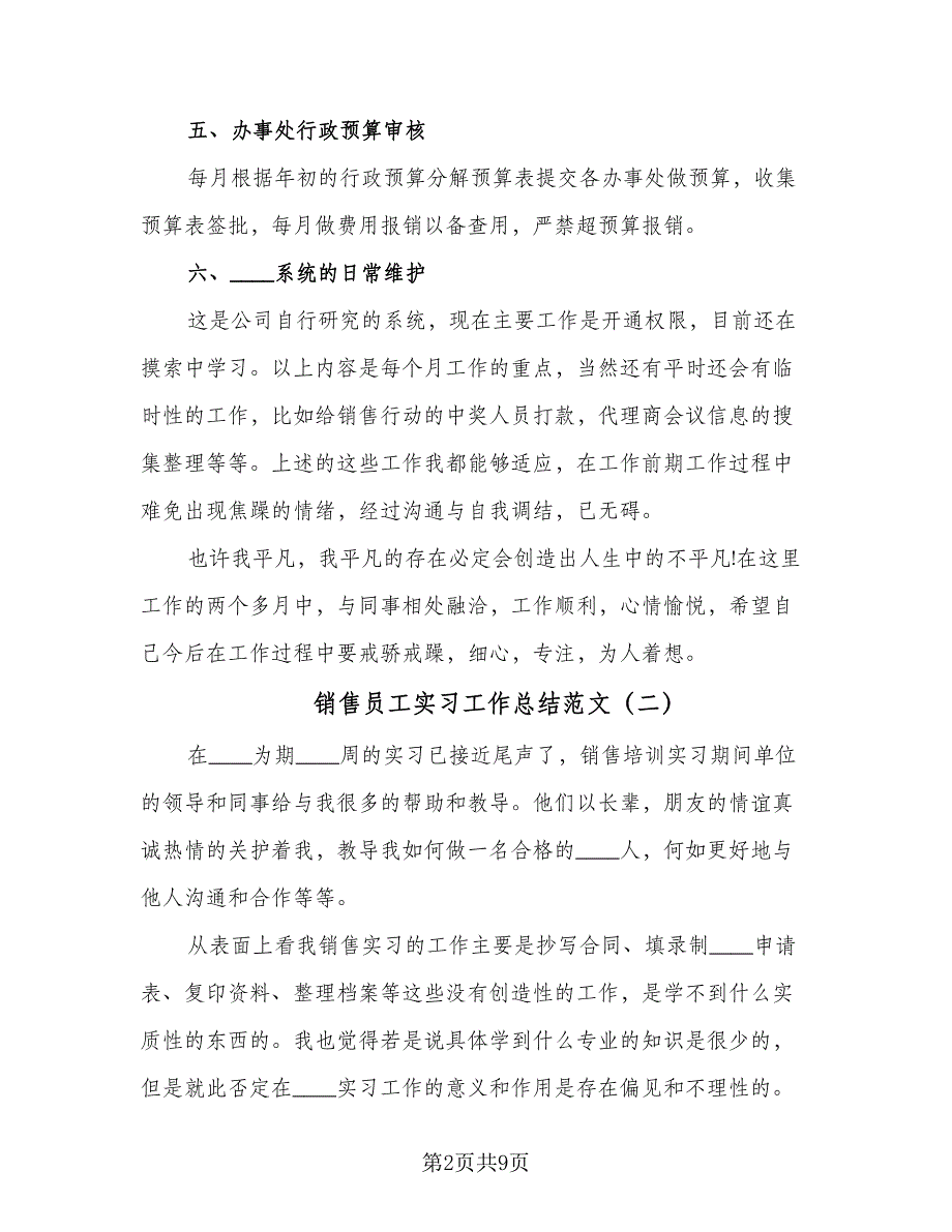 销售员工实习工作总结范文（5篇）.doc_第2页