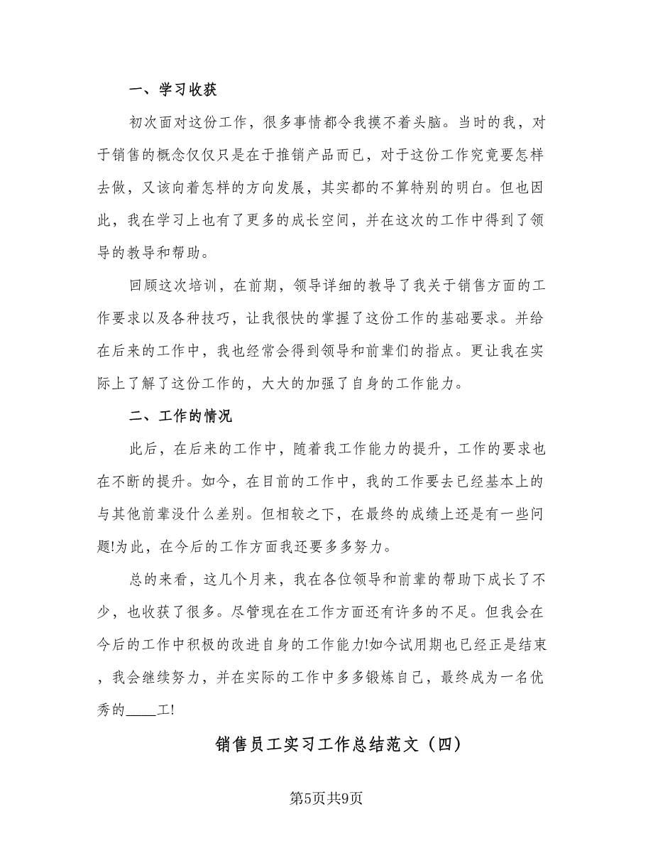 销售员工实习工作总结范文（5篇）.doc_第5页