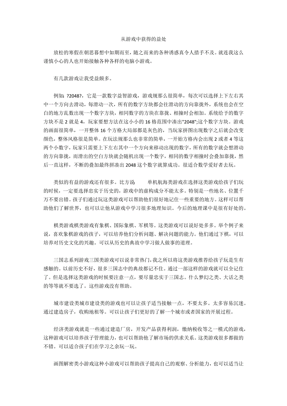 从游戏中获得的益处_第1页