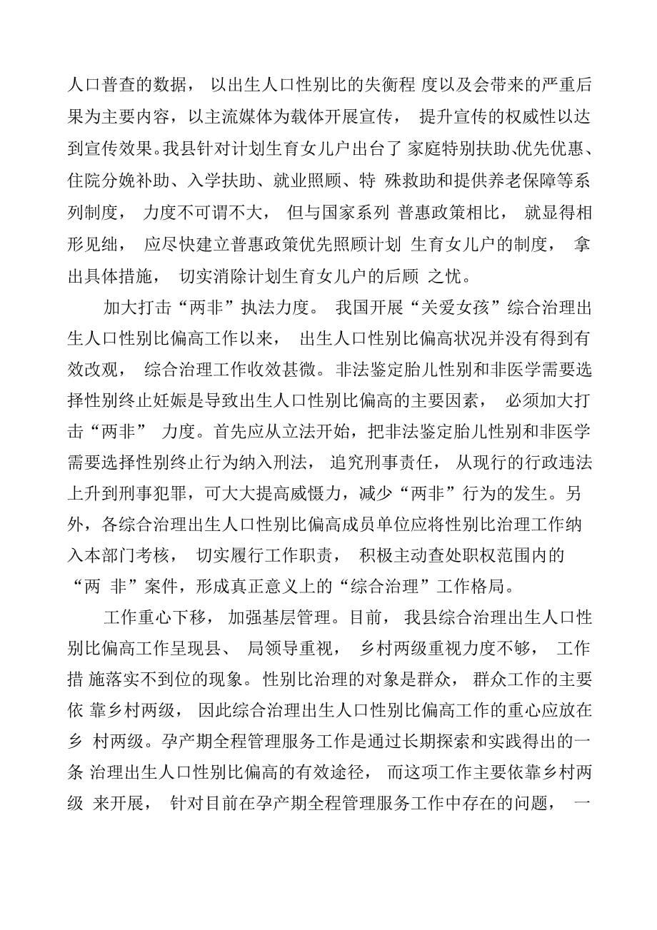 综合治理出生人口性别比偏高存在的问题和对策分析_第5页