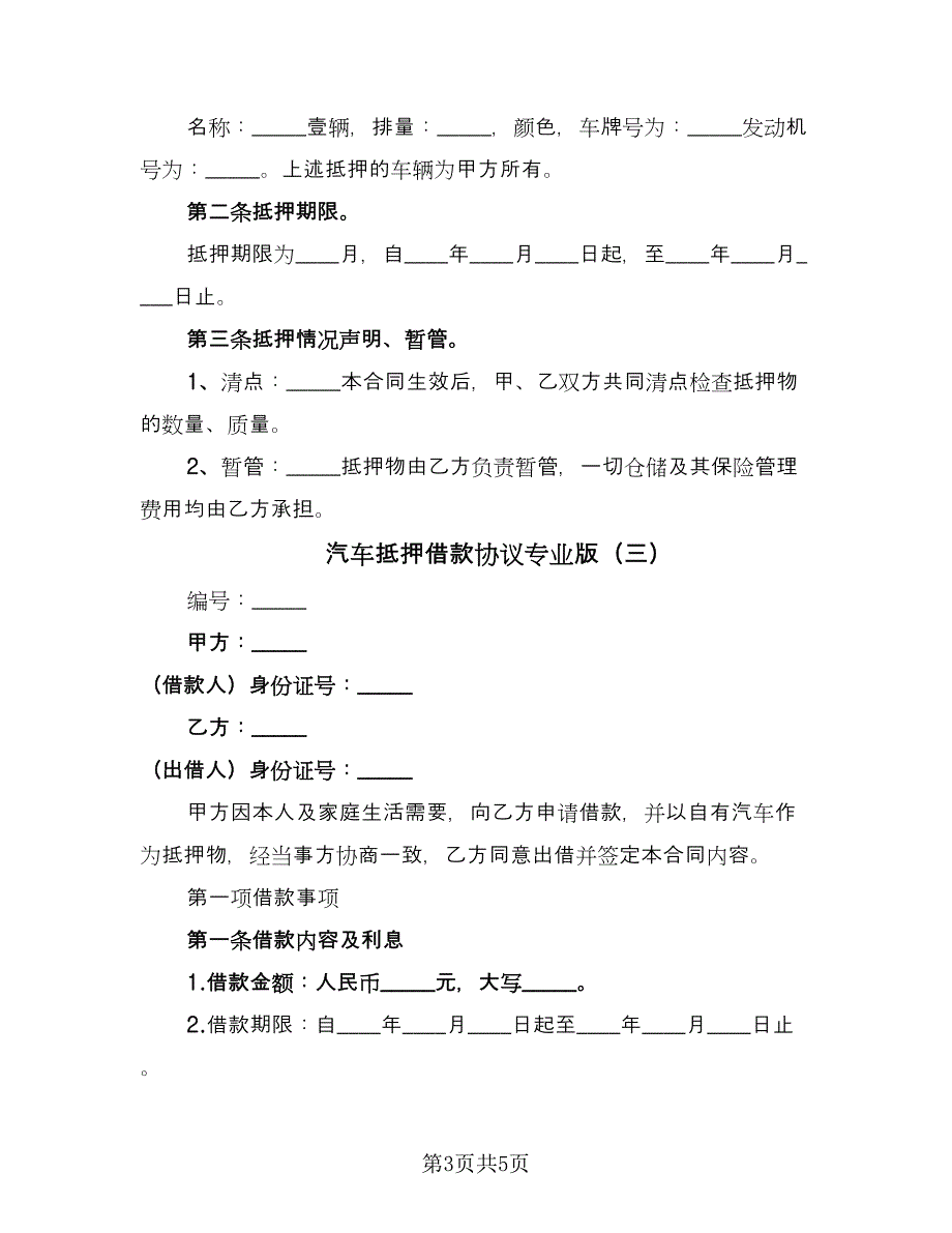 汽车抵押借款协议专业版（3篇）.doc_第3页