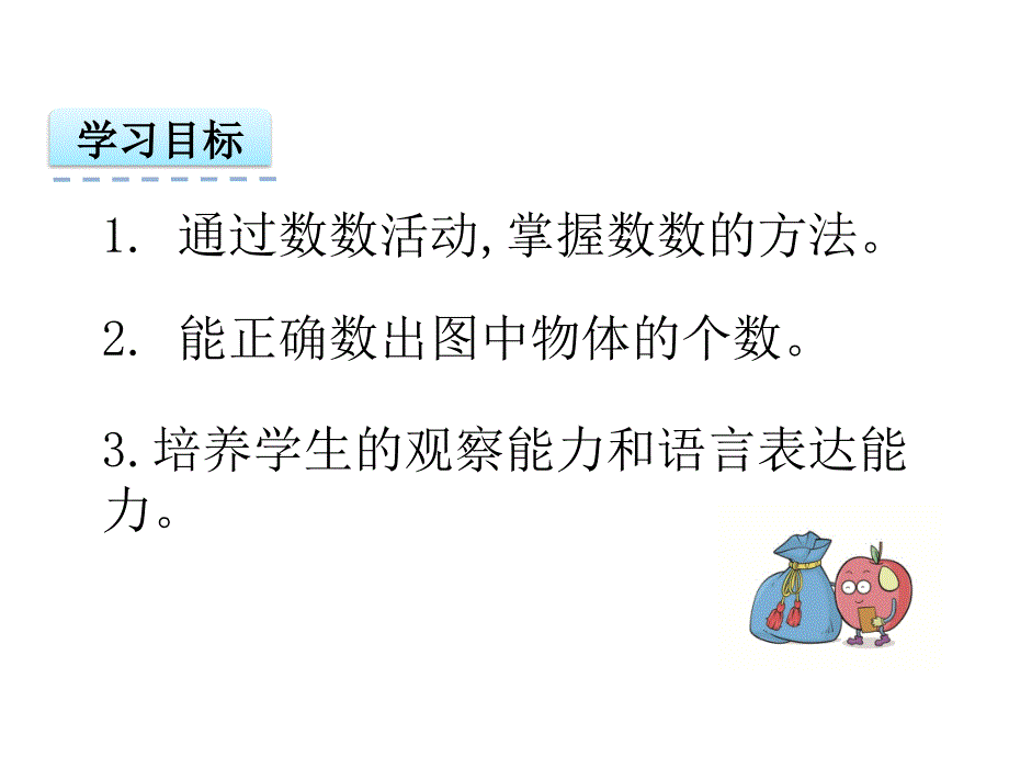 一年级上册数学课件1.1 数一数｜人教新课标版 (共19张PPT)_第2页