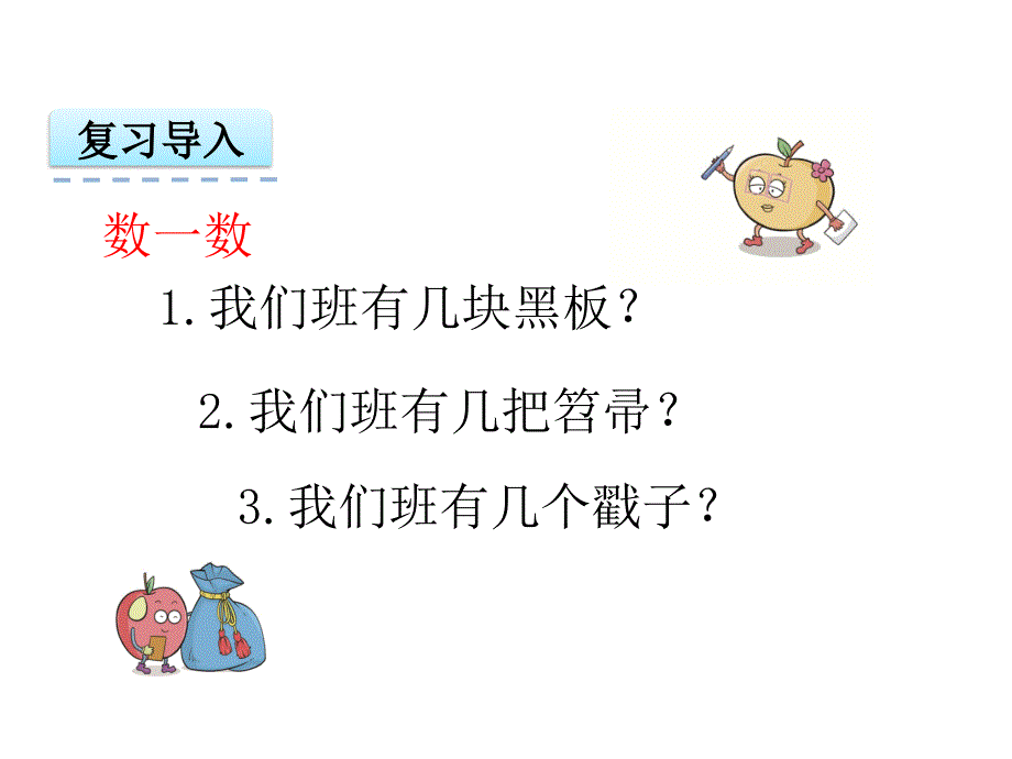 一年级上册数学课件1.1 数一数｜人教新课标版 (共19张PPT)_第3页