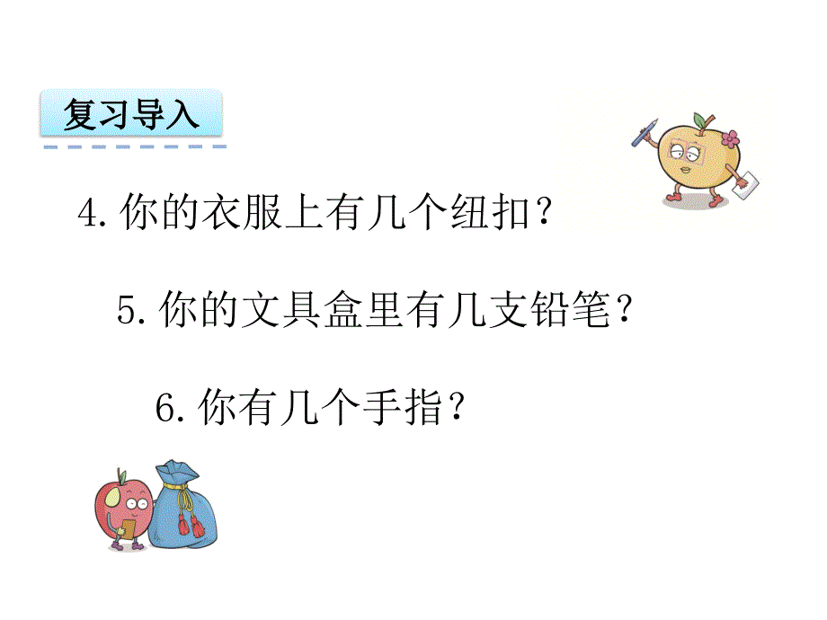 一年级上册数学课件1.1 数一数｜人教新课标版 (共19张PPT)_第4页