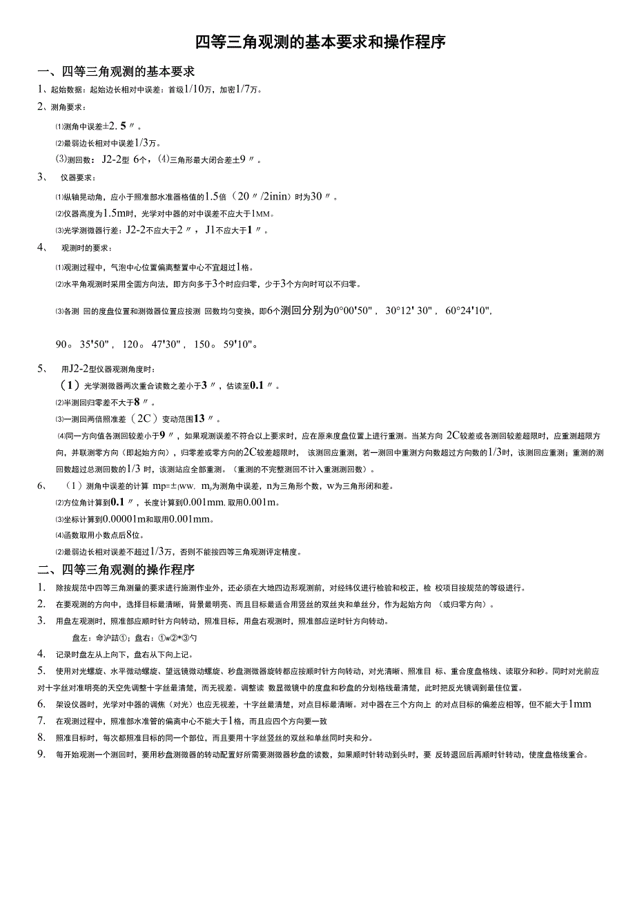 四等三角观测的基本要求_第1页