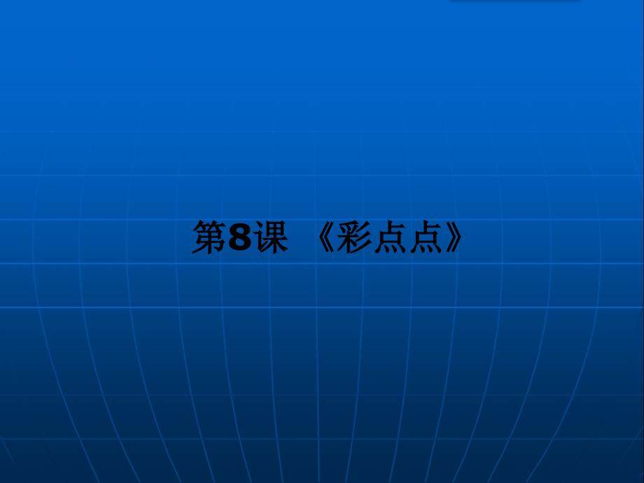 二年级下册美术课件第8课彩点点162湘美版_第1页