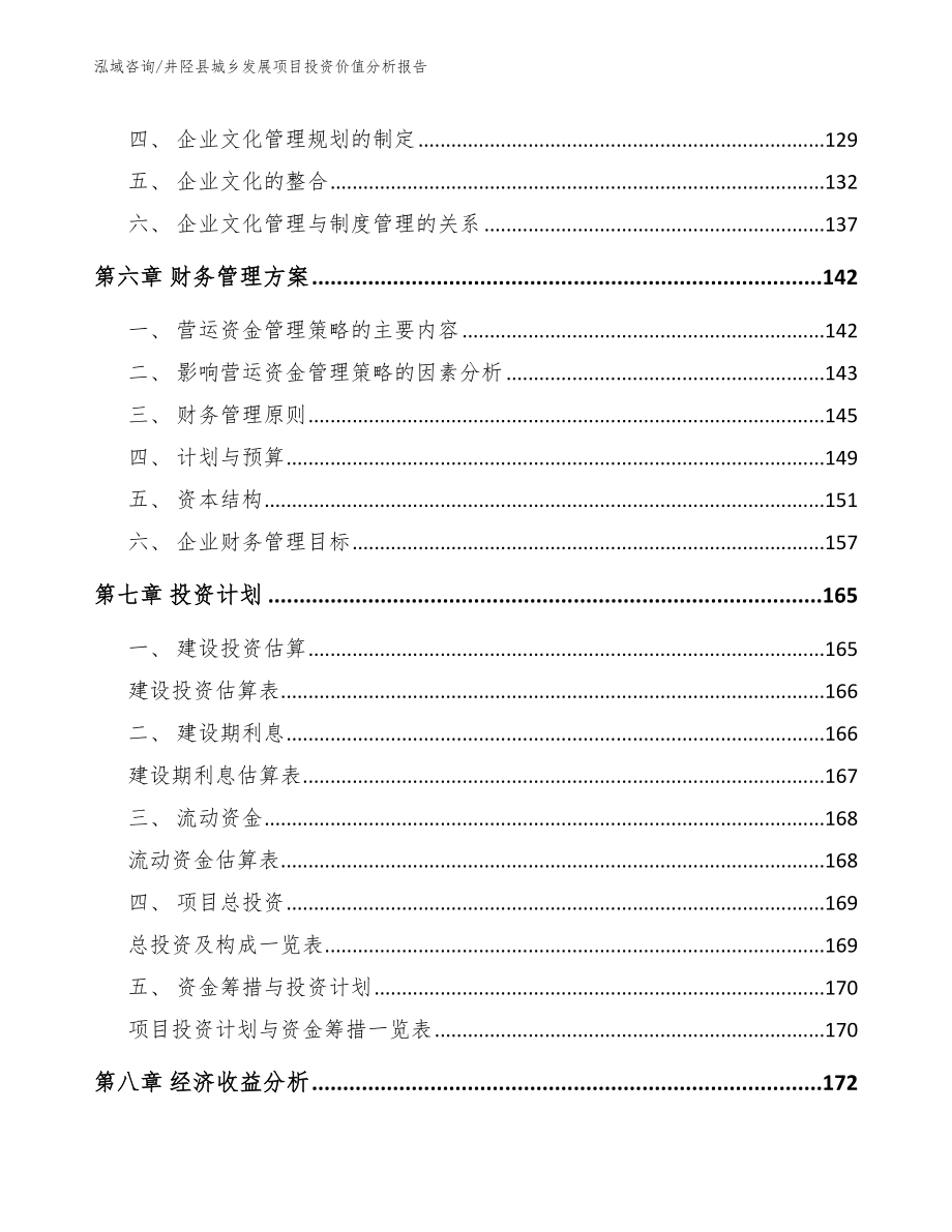 井陉县城乡发展项目投资价值分析报告_参考范文_第4页