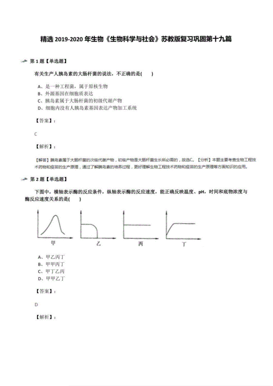 2019-2020年生物《生物科学与社会》苏教版复习巩固第十九篇_第1页