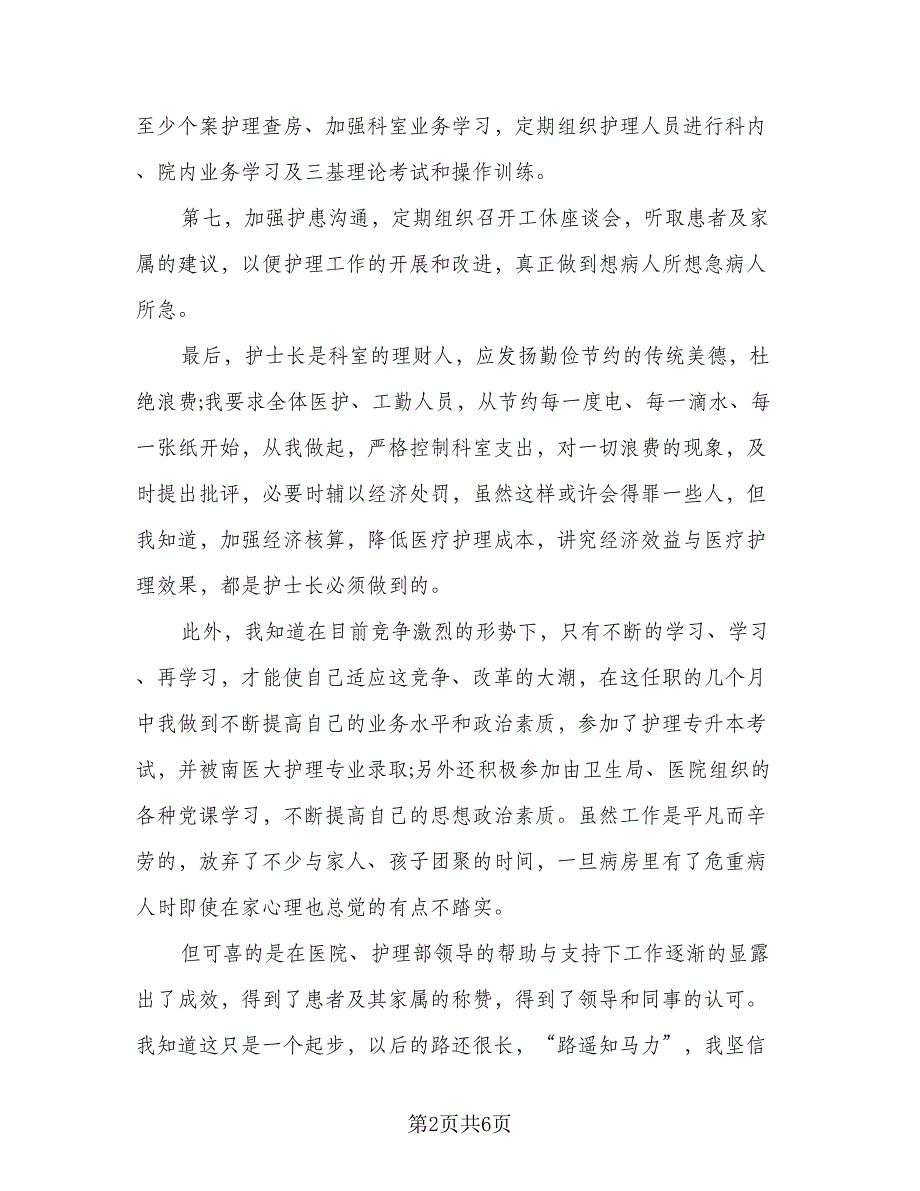 2023护士长的年度工作计划范文（二篇）_第2页