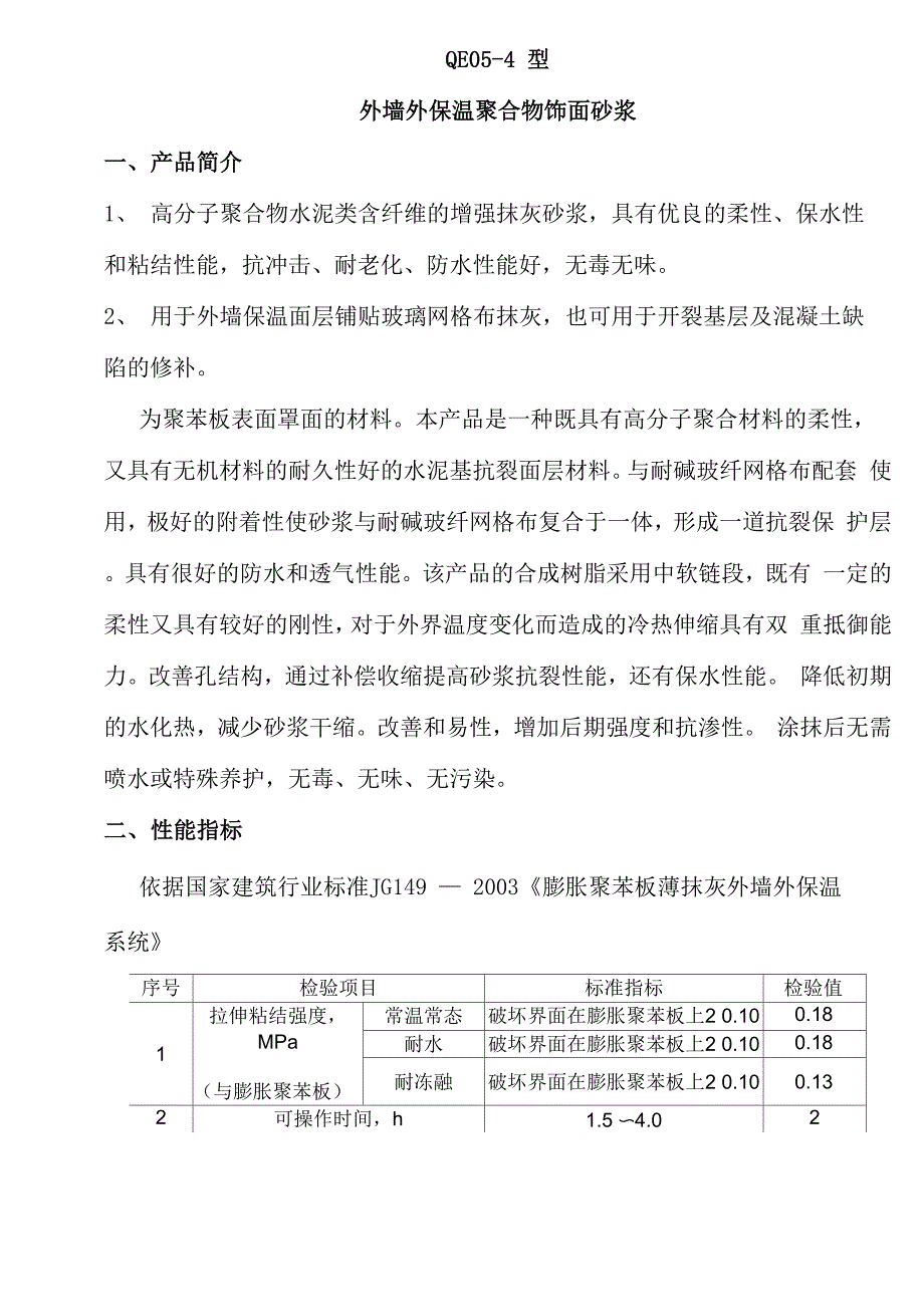 外墙外保温抹面胶浆说明书_第1页