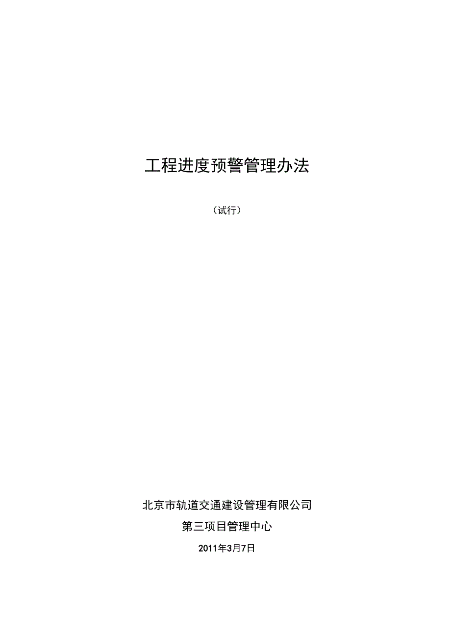 进度预警管理办法试行1_第1页