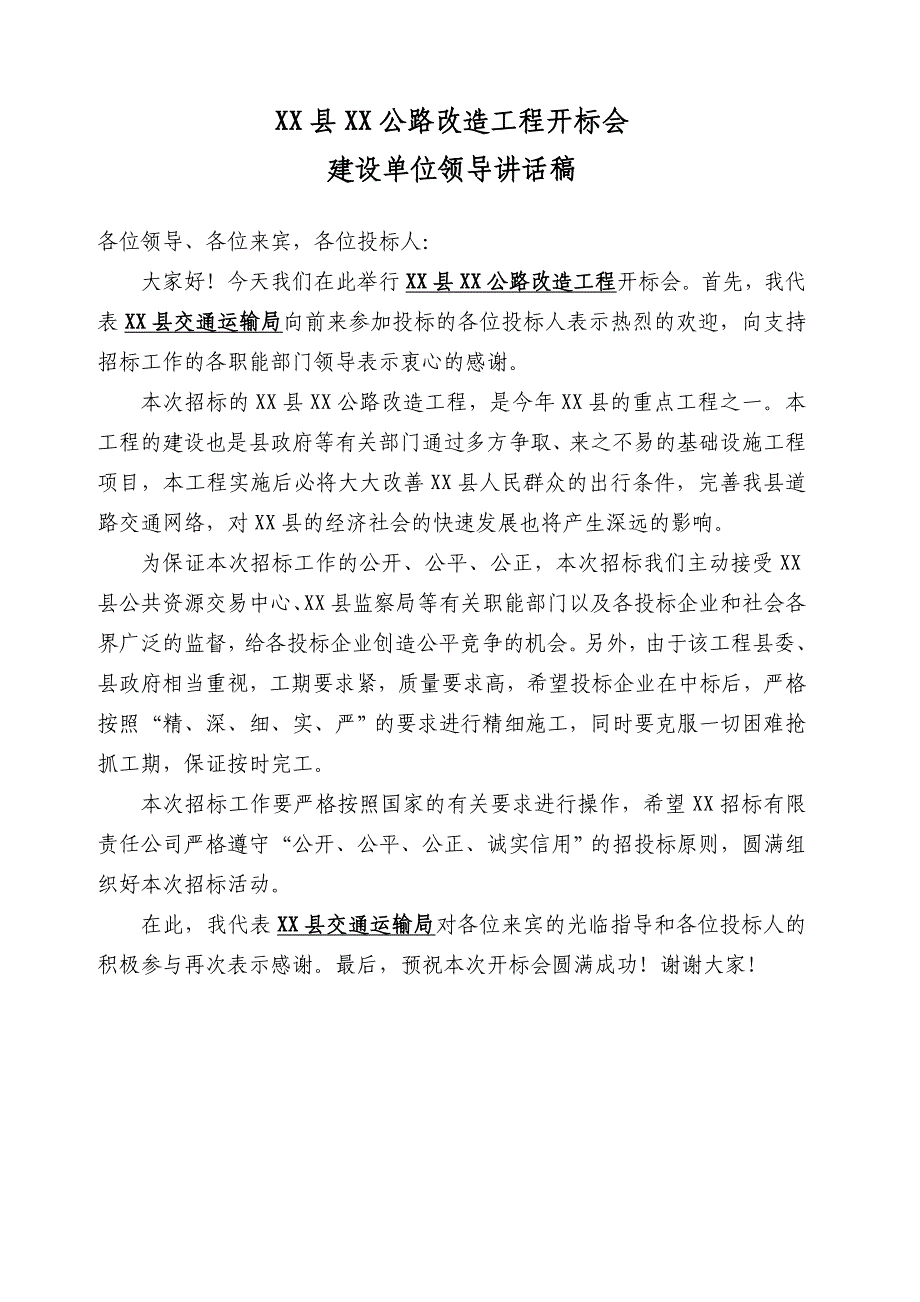 建设单位领导在开标会（招标会）上的讲话稿_第1页