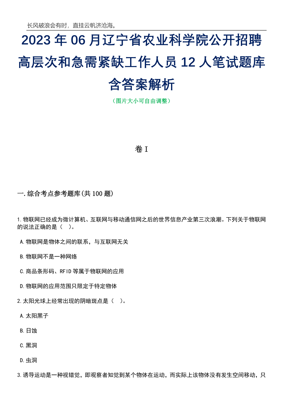 2023年06月辽宁省农业科学院公开招聘高层次和急需紧缺工作人员12人笔试题库含答案详解析_第1页