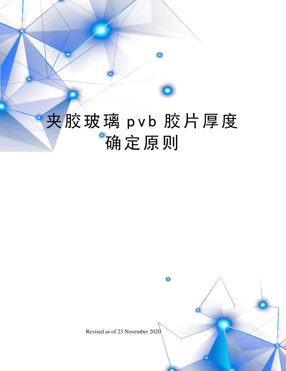 夹胶玻璃pvb胶片厚度确定原则_第1页