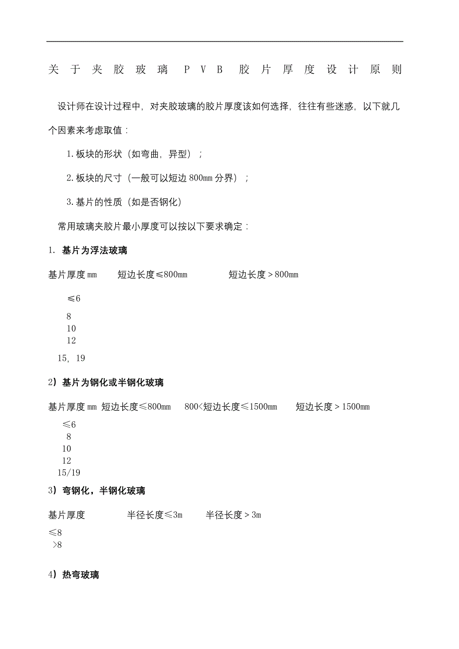 夹胶玻璃pvb胶片厚度确定原则_第2页