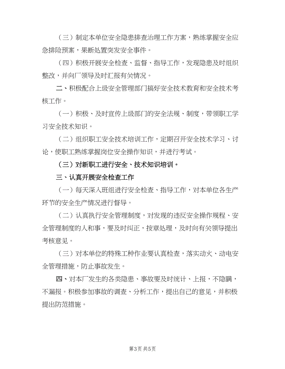 修理厂生产岗位安全生产责任制标准范文（3篇）_第3页