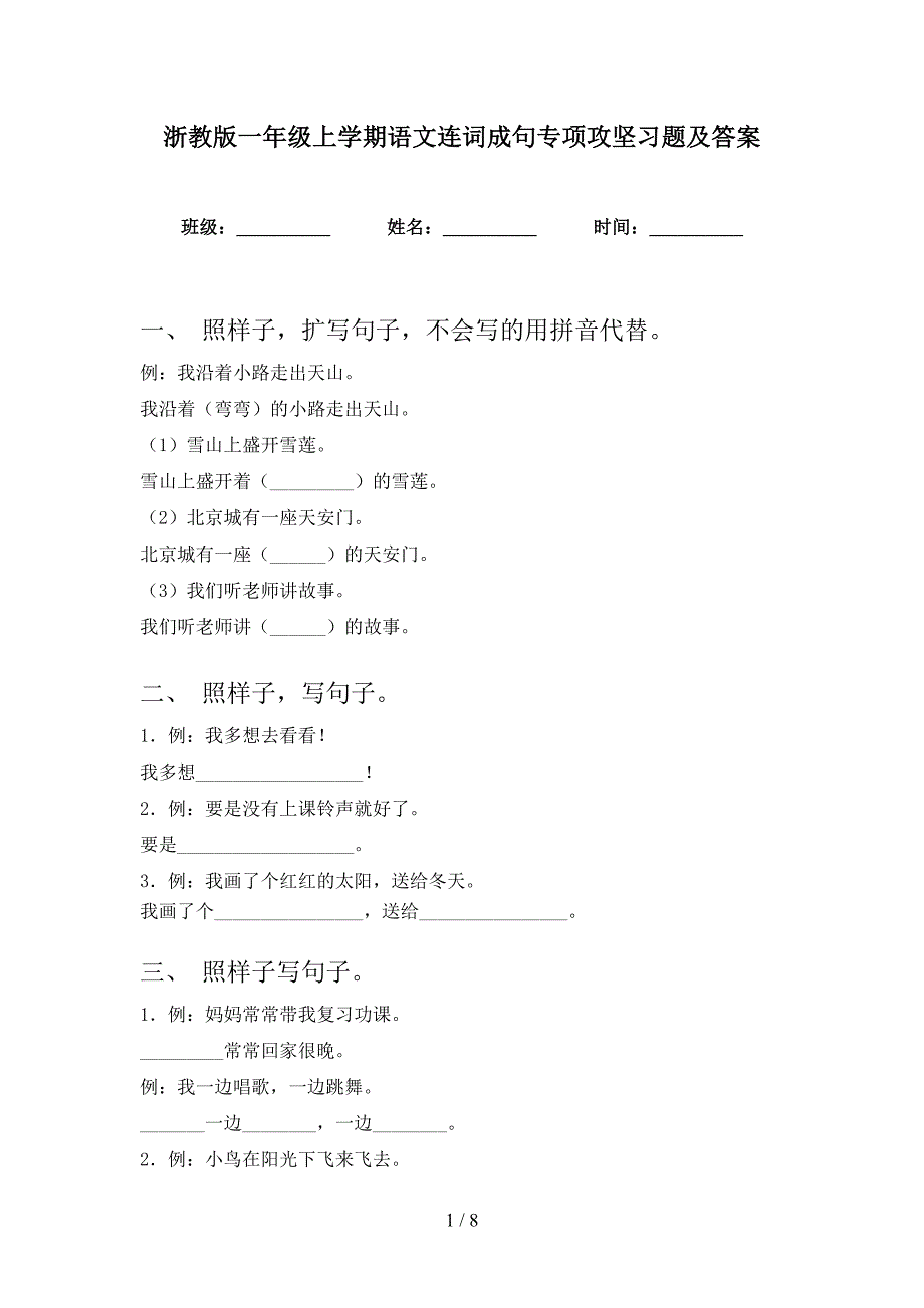 浙教版一年级上学期语文连词成句专项攻坚习题及答案_第1页