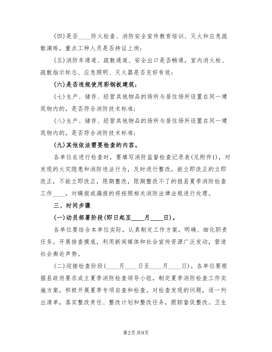 夏季消防检查工作实施方案样本（3篇）_第2页