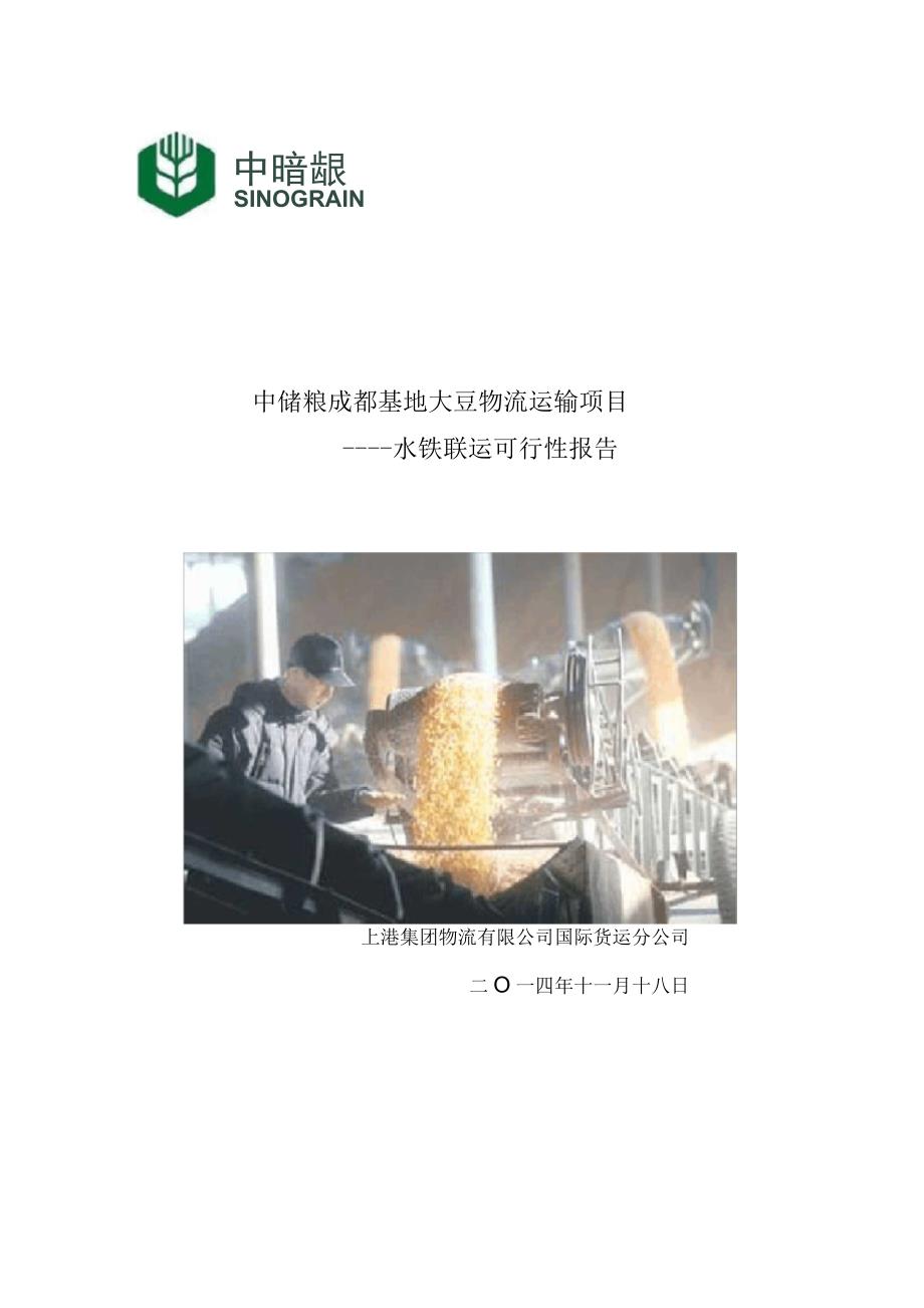 中储粮成都基地大豆物流运输项目开发可行性报告_第1页