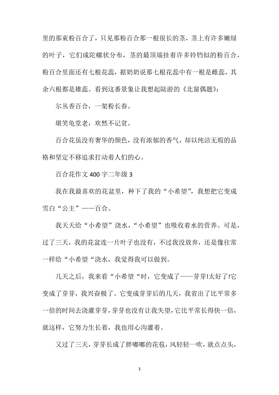 百合花作文400字二年级范文.doc_第3页