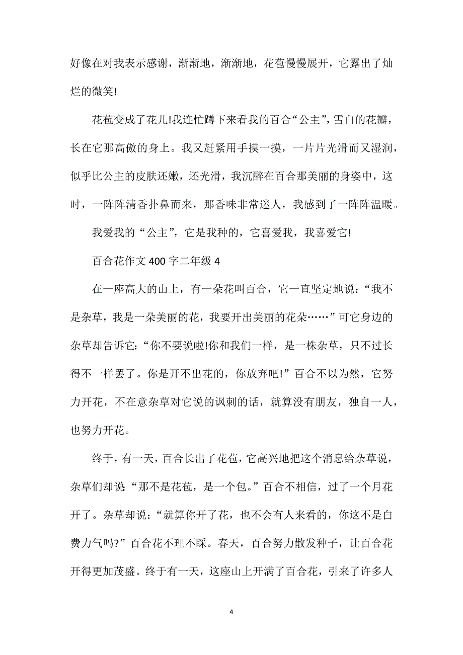 百合花作文400字二年级范文.doc_第4页