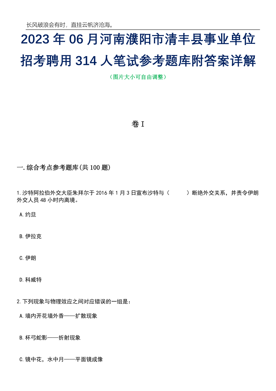 2023年06月河南濮阳市清丰县事业单位招考聘用314人笔试参考题库附答案详解_第1页