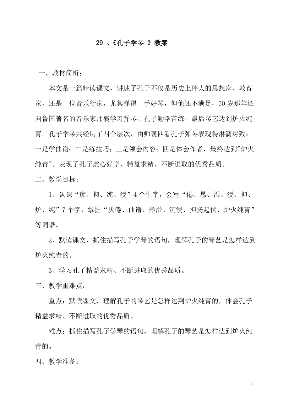 29、孔子学琴（王磊）.doc_第1页