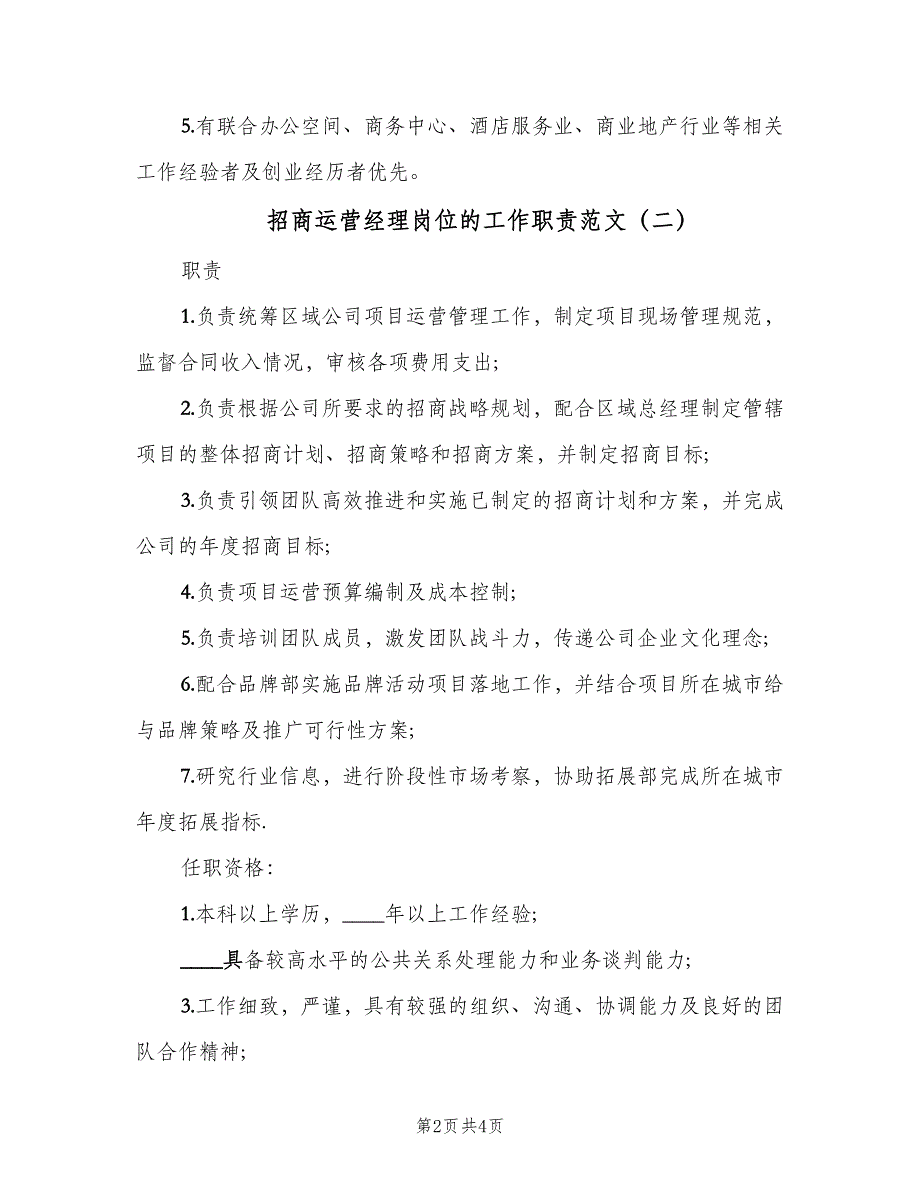 招商运营经理岗位的工作职责范文（三篇）_第2页