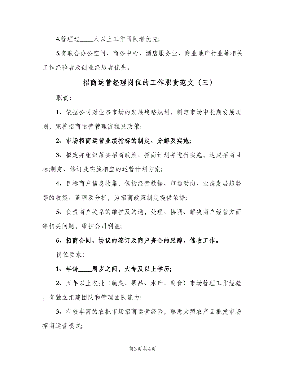 招商运营经理岗位的工作职责范文（三篇）_第3页