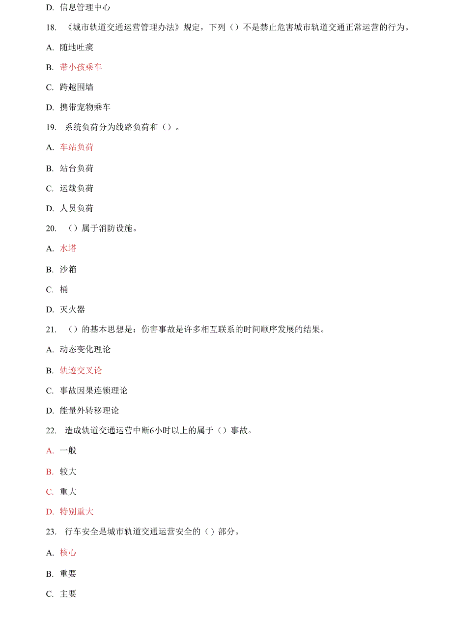 国家开放大学电大专科《城市轨道交通安全管理》单项选择题题库及答案_第4页