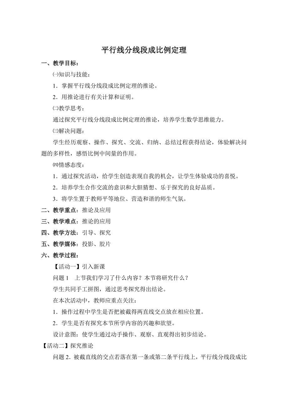 精修版人教版高中数学选修41：1.2平行线分线段成比例定理教案【2】_第1页