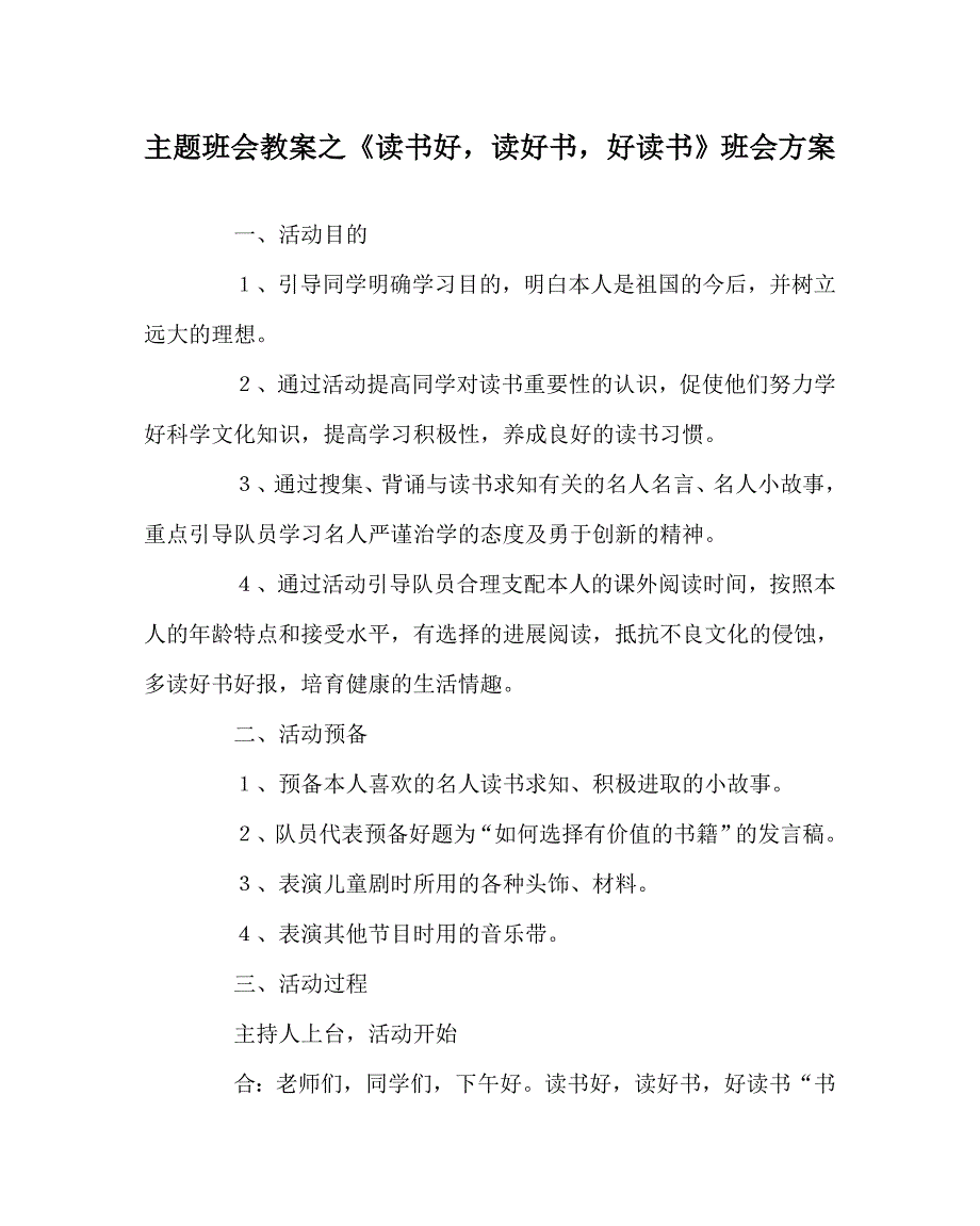 主题班会教案读书好读好书好读书班会方案_第1页