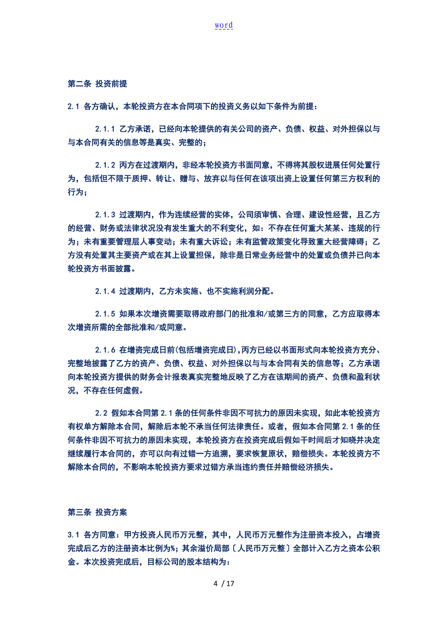 天使投资协议详情全部条款及两个实用模板_第4页