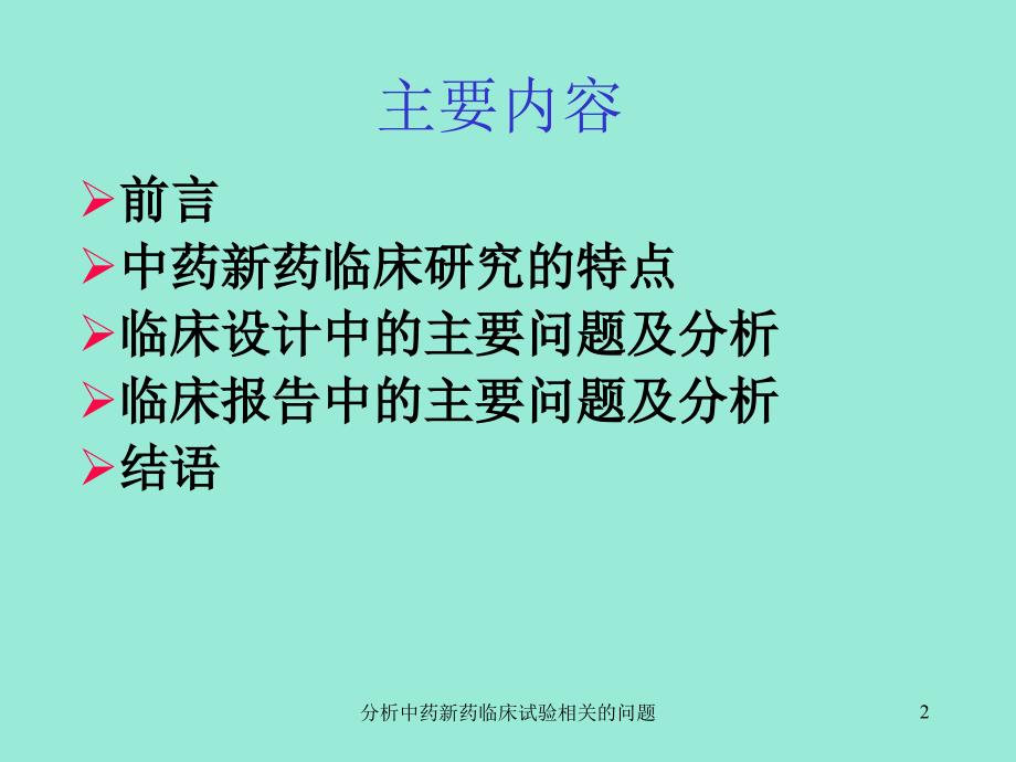 分析中药新药临床试验相关的问题课件_第2页