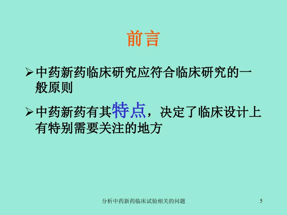 分析中药新药临床试验相关的问题课件_第5页