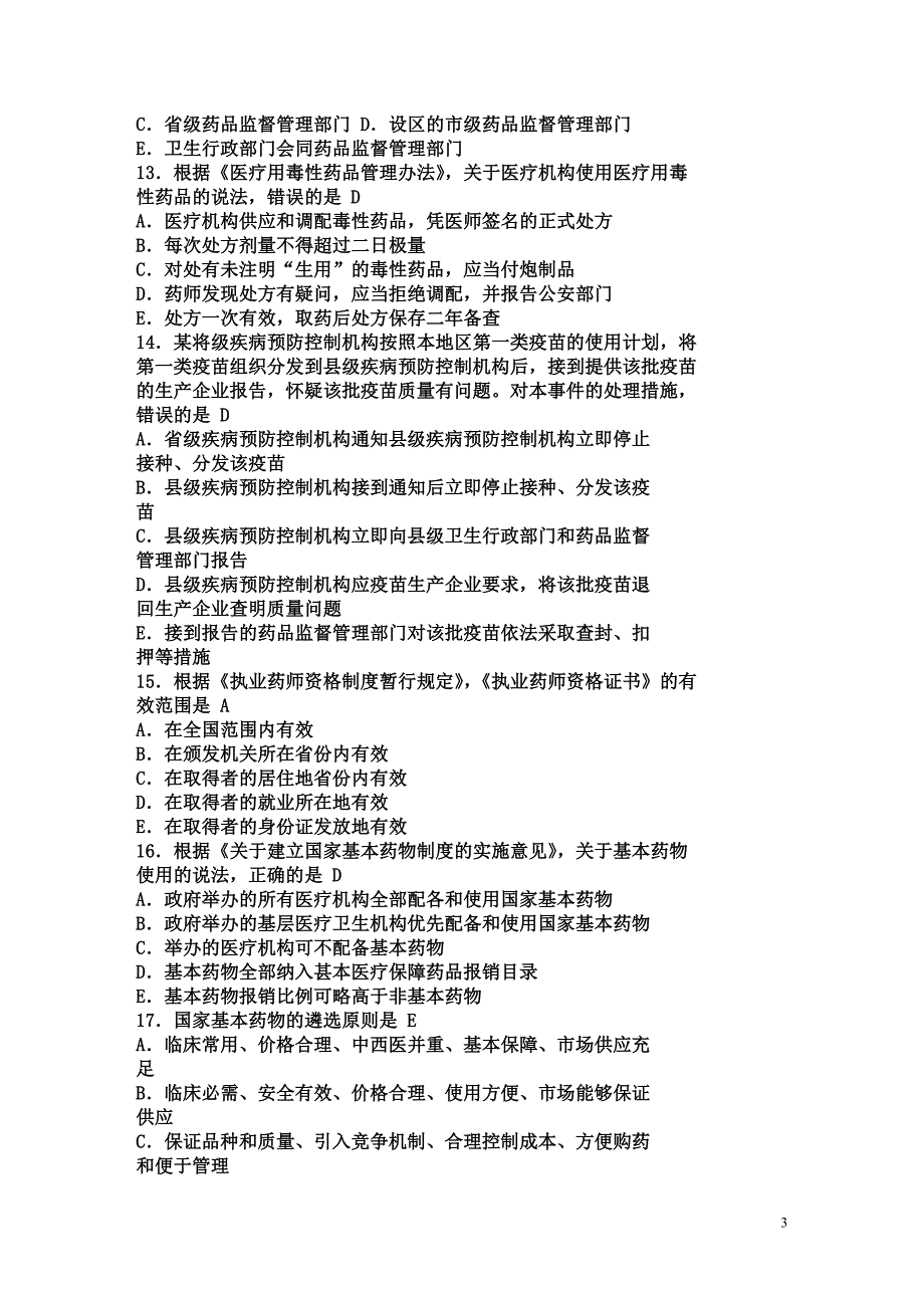 执业药师考试真题药事管理与法规_第3页