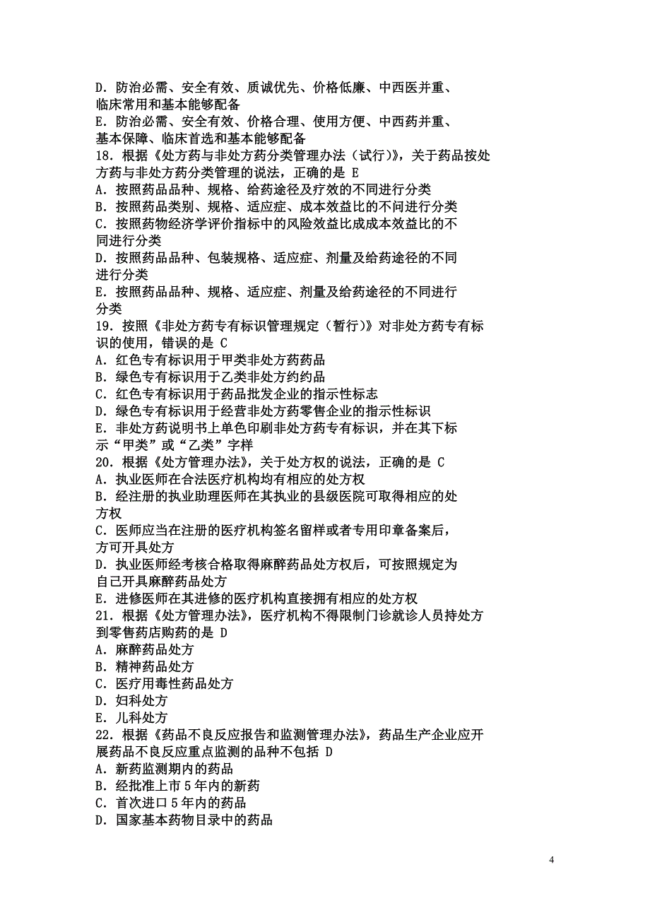 执业药师考试真题药事管理与法规_第4页