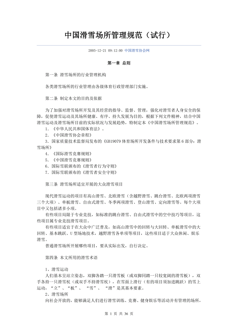 中国滑雪场所管理规范_第1页