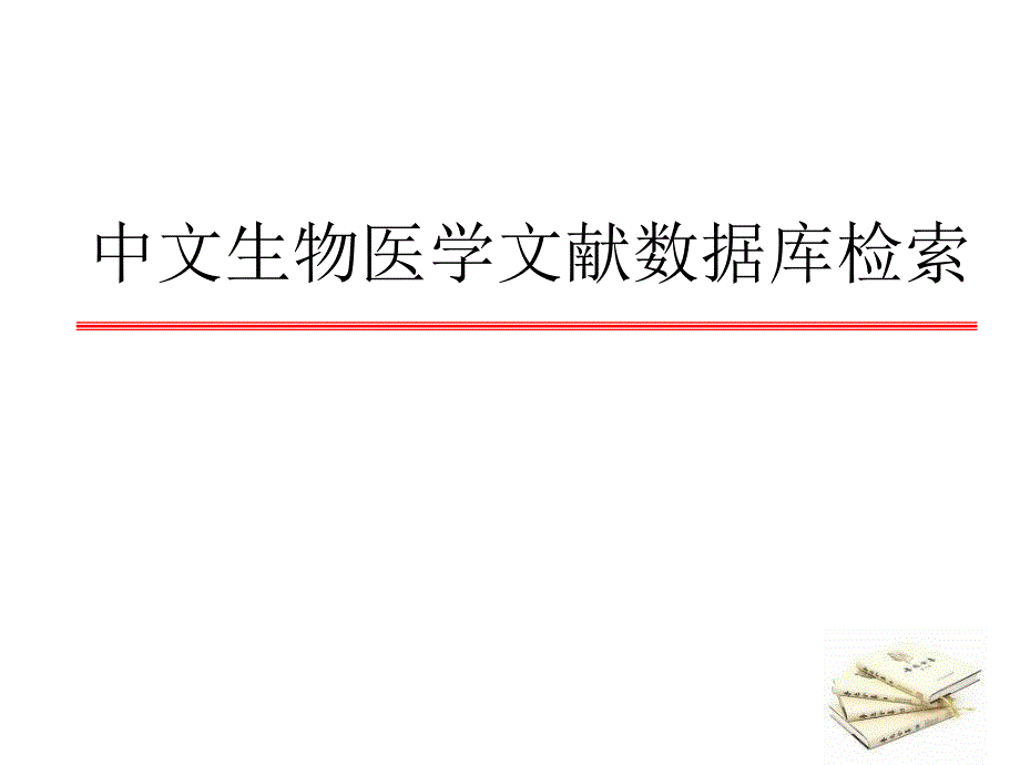 中国生物医学文献数据库检索sinomed资料课件_第1页