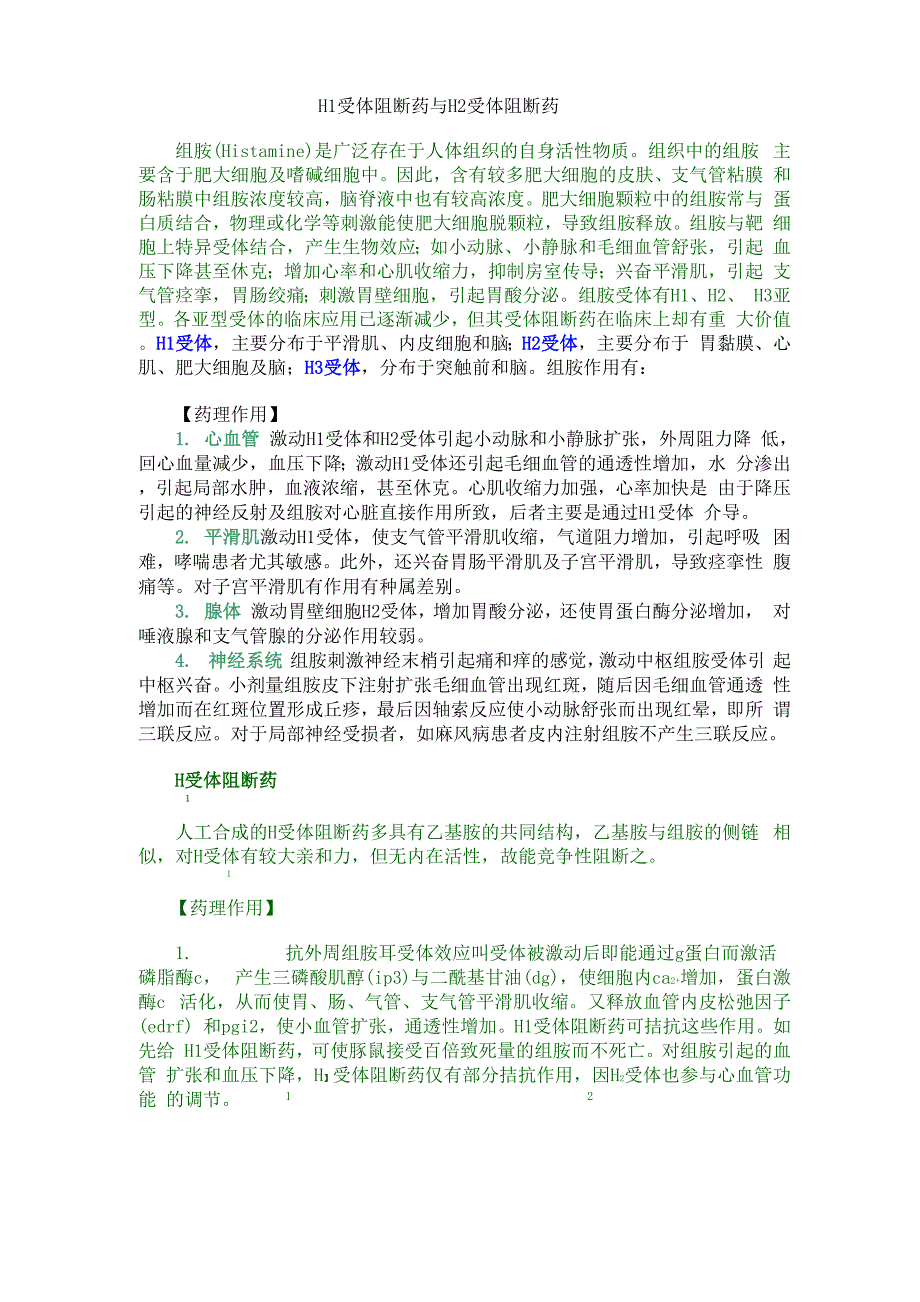 H受体阻断药与H受体阻断药_第1页