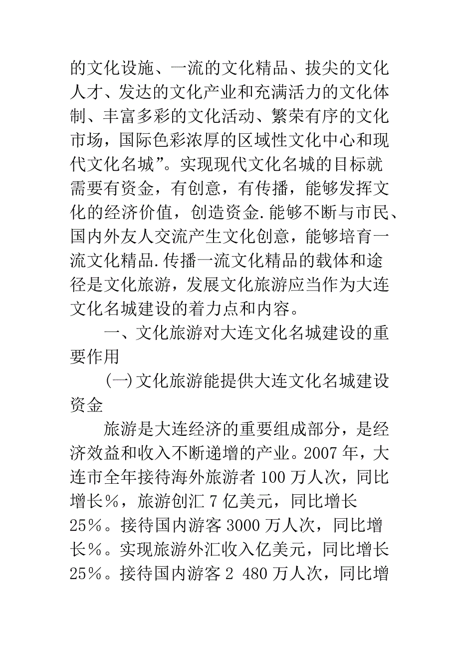 发展文化旅游促进大连文化名城建设.docx_第2页