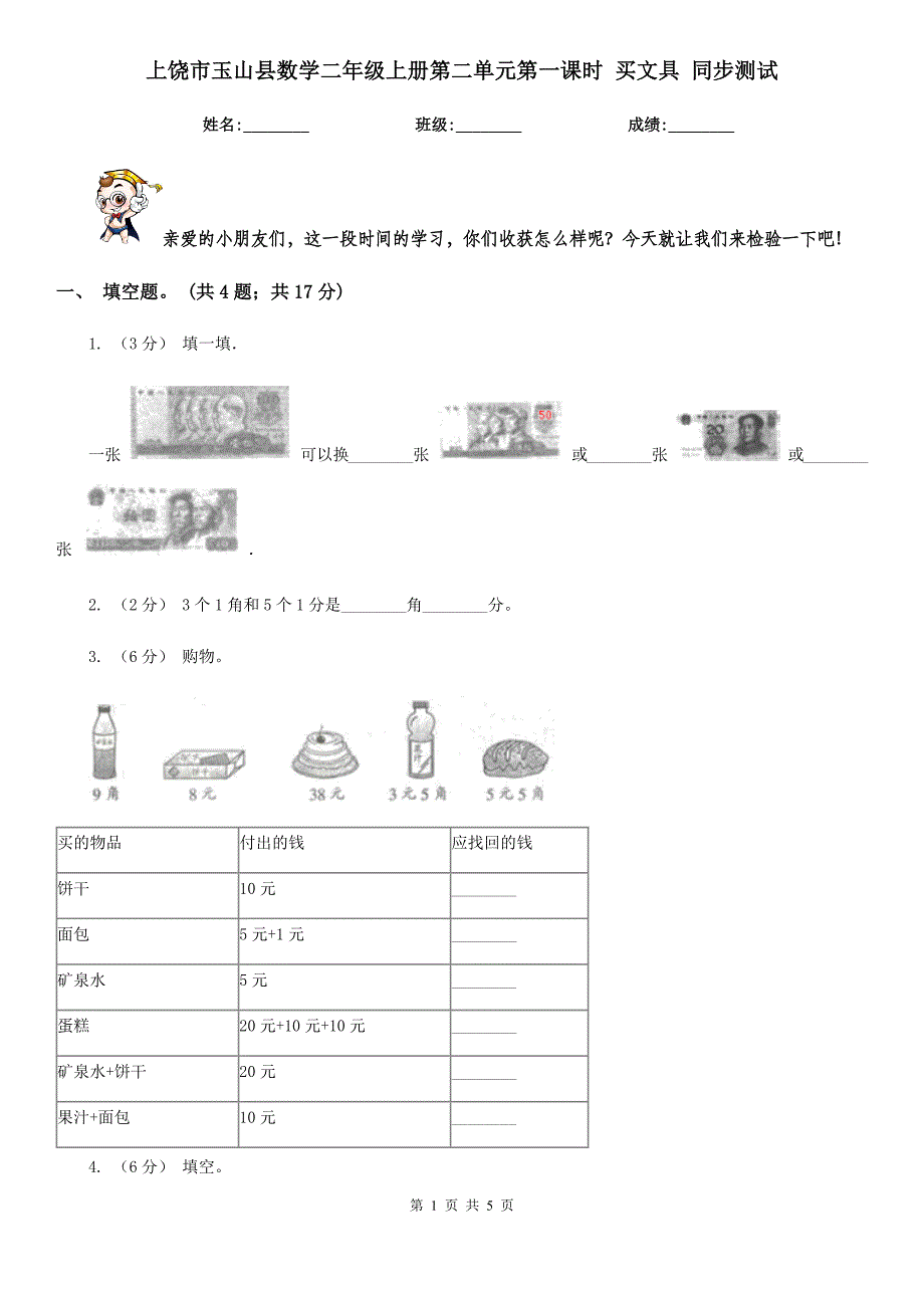 上饶市玉山县数学二年级上册第二单元第一课时买文具同步测试_第1页