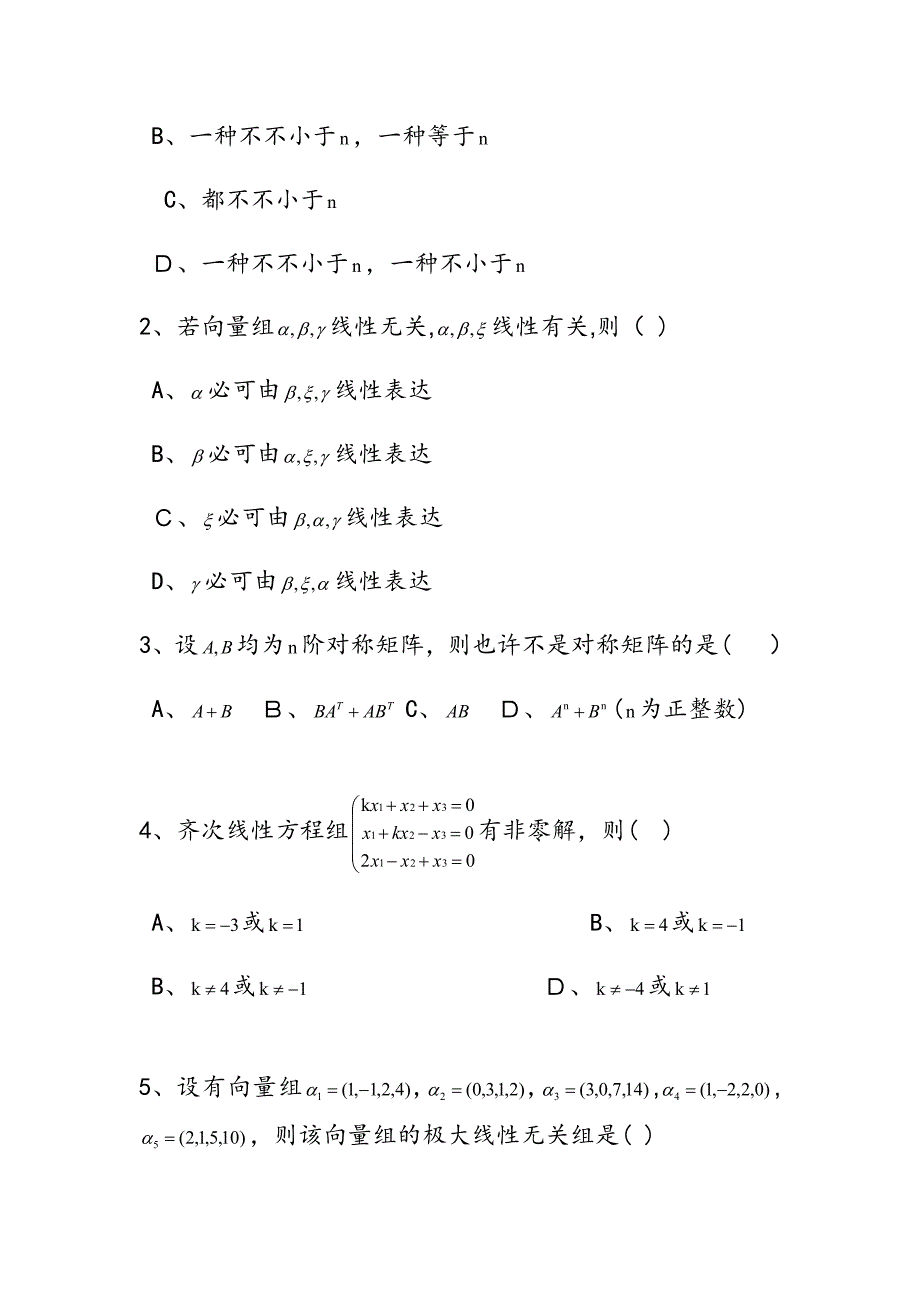 -第一学期线性代数试卷及答案_第2页