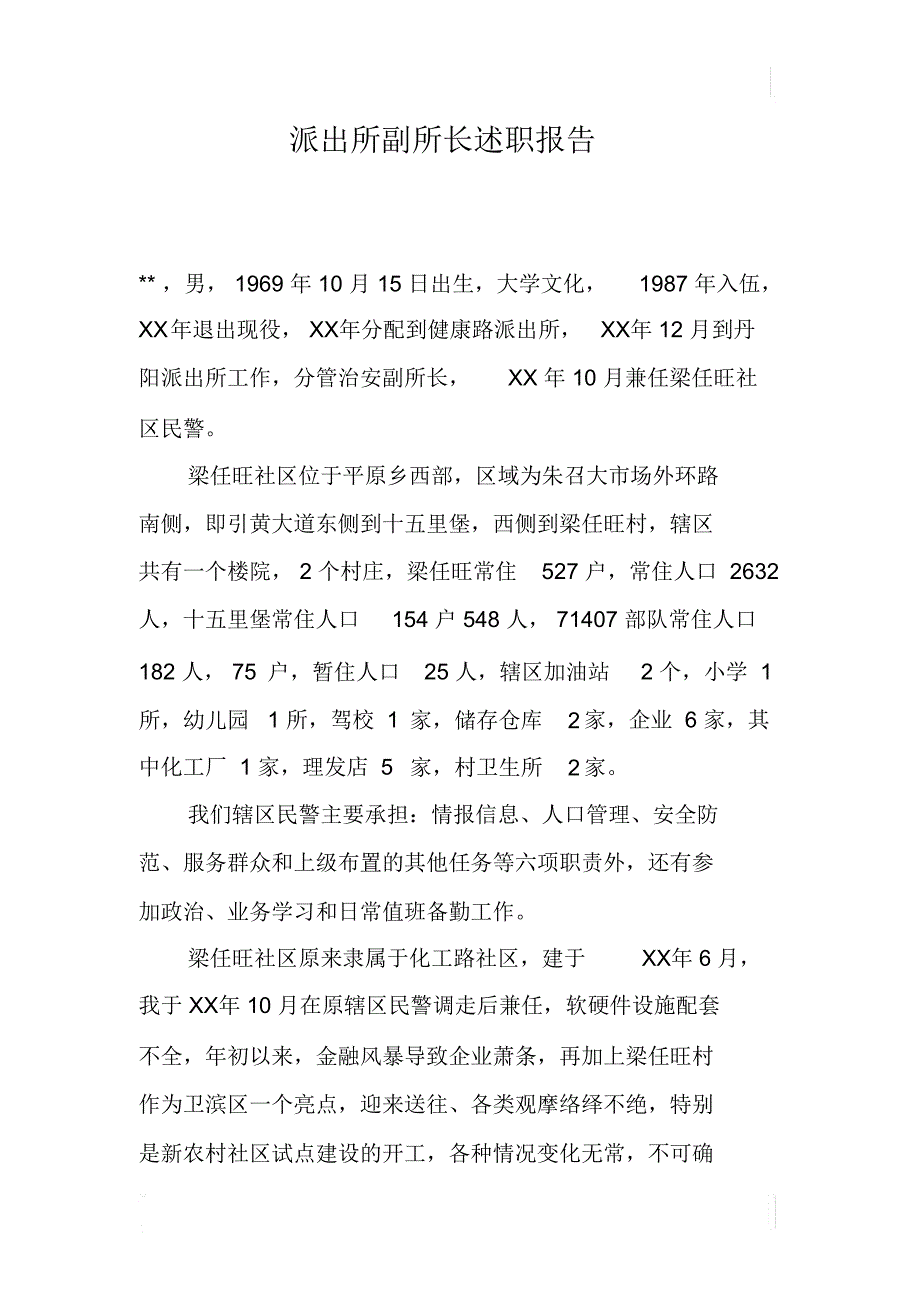 派出所副所长述职报告_第1页